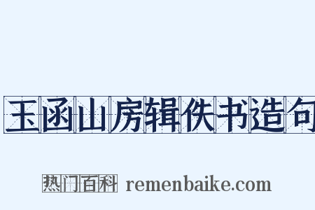 玉函山房辑佚书造句是什么意思的图片